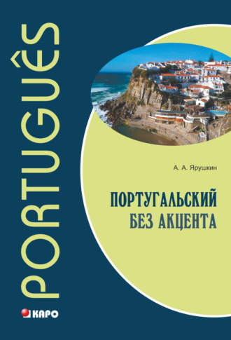Обложка книги «Португальский без акцента. Начальный курс»