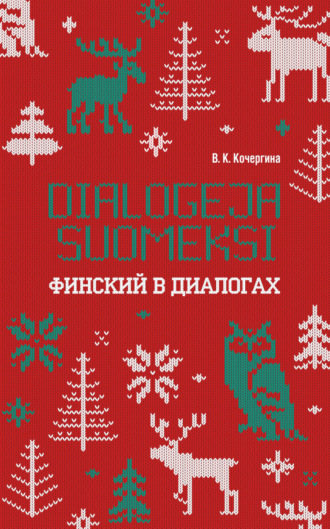Обложка книги «Финский в диалогах / Dialogeja suomeksi»