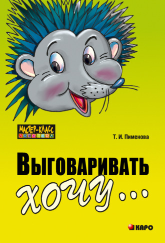 Обложка книги «Выговаривать хочу… Исправление недостатков звукопроизношения у детей. Дидактический материал»