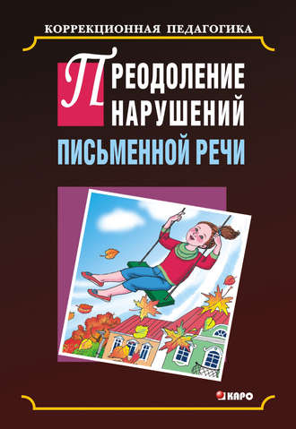 Обложка книги «Преодоление нарушения письменной речи»