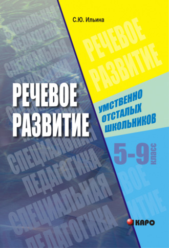 С. Ю. Ильина. Речевое развитие умственно-отсталых школьников. 5-9 класс