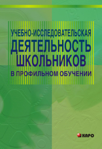 Обложка книги «Учебно-исследовательская деятельность школьников в профильном обучении»