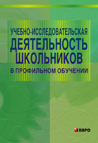 Мария Степанова. Учебно-исследовательская деятельность школьников в профильном обучении