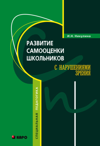 Обложка книги «Развитие самооценки школьников с нарушением зрения»