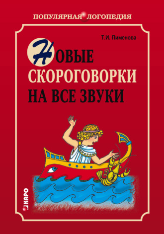 Обложка книги «Новые скороговорки на все звуки»