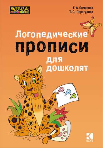 Обложка книги «Логопедические прописи для дошколят»