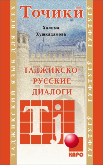Обложка книги «Таджикско-русские диалоги»