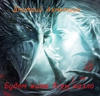 Обложка книги «Будем жить всем назло»