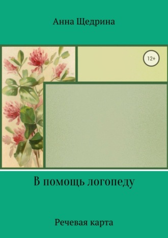 Анна Юрьевна Щедрина. В помощь логопеду. Речевая карта