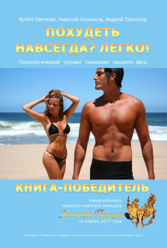 Обложка книги «Похудеть навсегда? Легко! Психологический тренинг снижения лишнего веса»