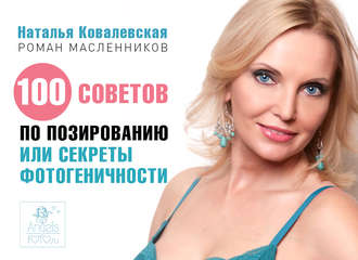 Обложка книги «100 советов по позированию, или Секреты фотогеничности»