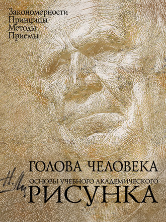 Обложка книги «Голова человека. Основы учебного академического рисунка»