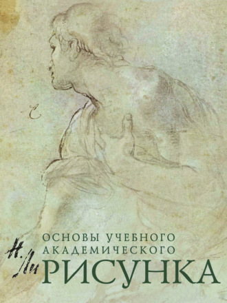 Обложка книги «Рисунок. Основы учебного академического рисунка»