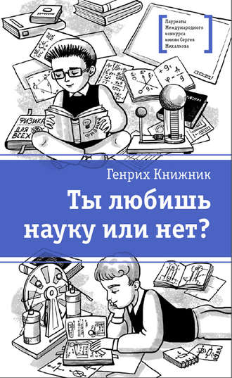 Генрих Книжник. Ты любишь науку или нет?