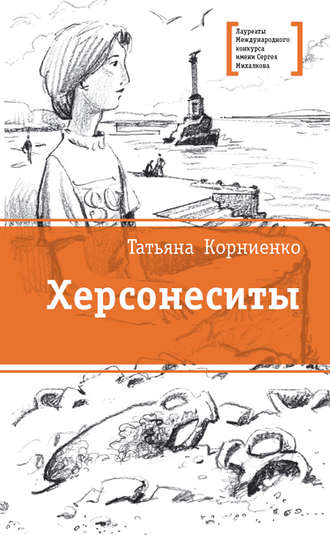 Обложка книги «Херсонеситы»