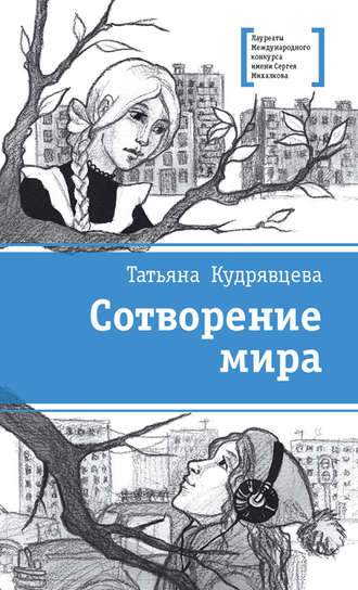Обложка книги «Сотворение мира (сборник)»