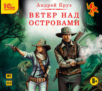 Обложка книги «Ветер над островами»