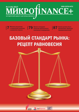 Обложка книги «Mикроfinance+. Методический журнал о доступных финансах. №02 (31) 2017»