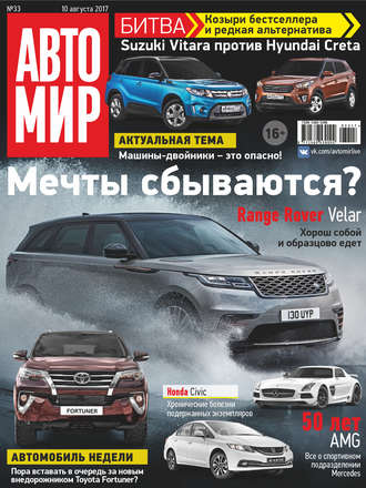 Обложка книги «АвтоМир №33/2017»