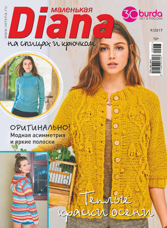 Обложка книги «Маленькая Диана №09/2017»