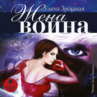 Обложка книги «Жена воина, или Любовь на выживание»
