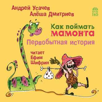 Обложка книги «Как поймать мамонта. Первобытная история»