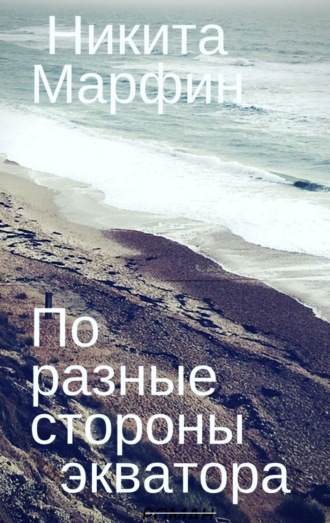 Обложка книги «По разные стороны экватора»