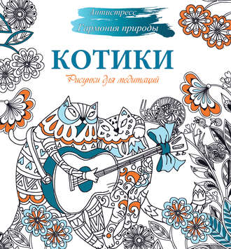 Обложка книги «Рисунки для медитаций. Котики»