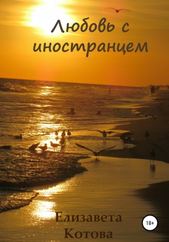 Обложка книги «Любовь с иностранцем…»
