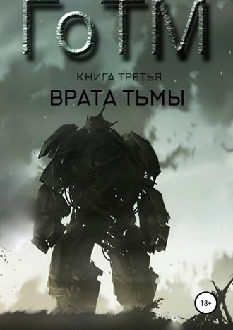 Обложка книги «ГоТМ. Книга третья. Врата тьмы.»