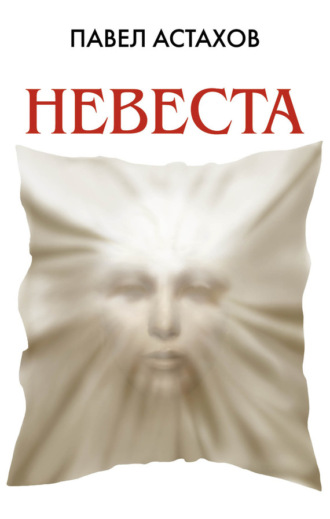 Обложка книги «Невеста»