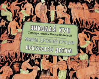 Обложка книги «Мифы Древней Греции. Искусство детям»