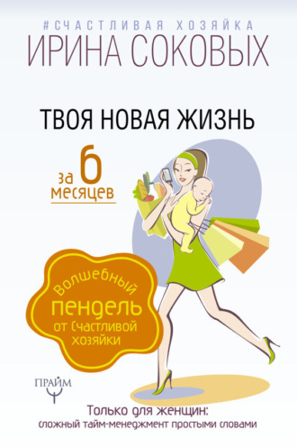 Обложка книги «Твоя новая жизнь за 6 месяцев. Волшебный пендель от Счастливой хозяйки»