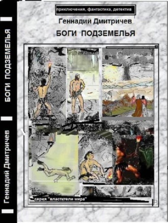Обложка книги «Боги подземелья»
