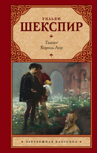 Обложка книги «Гамлет. Король Лир (сборник)»