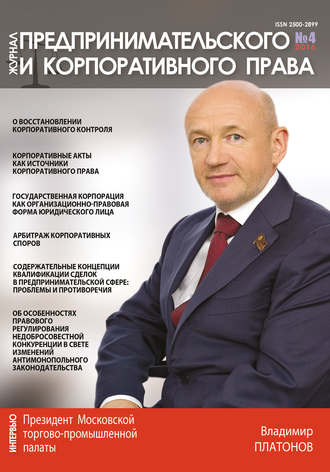 Обложка книги «Журнал предпринимательского и корпоративного права № 4 (4) 2016»