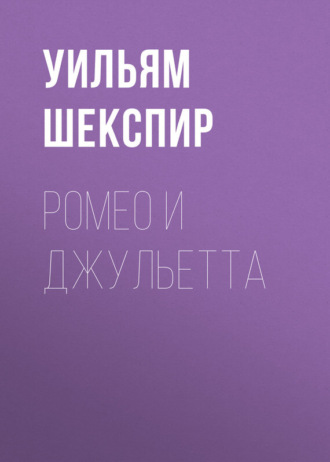 Обложка книги «Ромео и Джульетта»