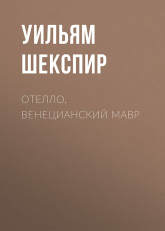 Обложка книги «Отелло, венецианский мавр»