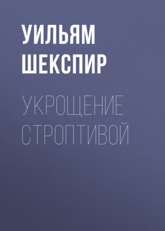 Уильям Шекспир. Укрощение строптивой