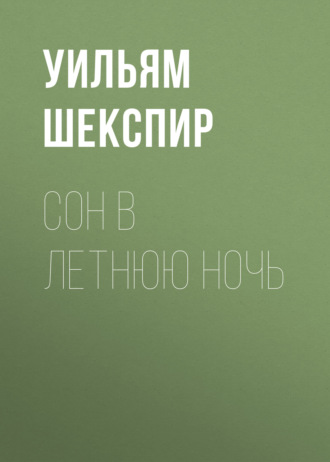 Обложка книги «Сон в летнюю ночь»
