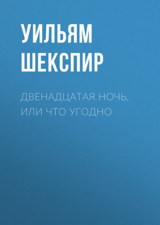 Обложка книги «Двенадцатая ночь, или Что угодно»