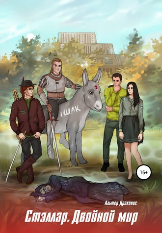 Обложка книги «Стэллар 2. Двойной мир»