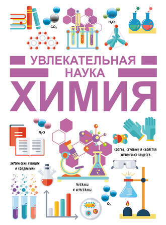 Обложка книги «Химия»