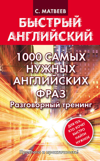 С. А. Матвеев. 1000 самых нужных английских фраз. Разговорный тренинг