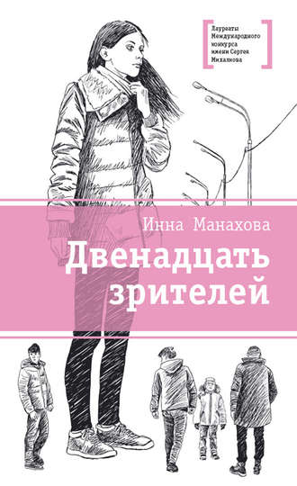 Обложка книги «Двенадцать зрителей (сборник)»