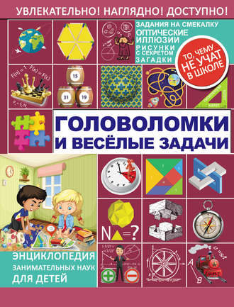 Обложка книги «Головоломки и весёлые задачи»