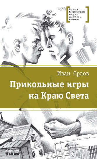 Иван Орлов. Прикольные игры на Краю Света (сборник)