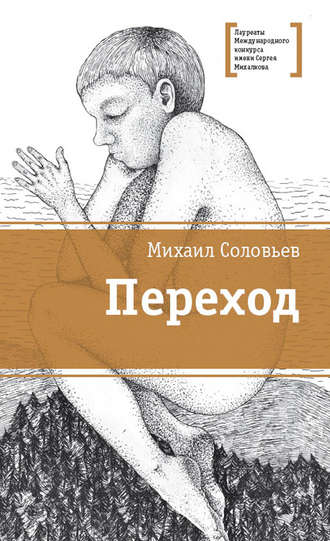 Обложка книги «Переход»