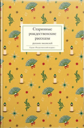 Обложка книги «Старинные рождественские рассказы русских писателей»