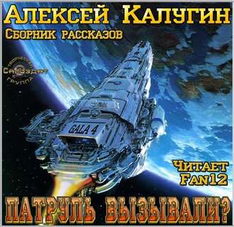 Обложка книги «Патруль вызывали? (сборник)»